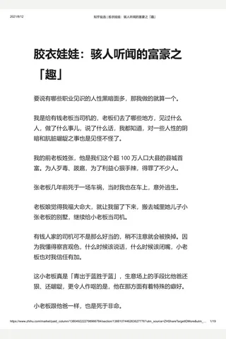知乎盐选 胶衣娃娃：骇人听闻的富豪之「趣」 封面