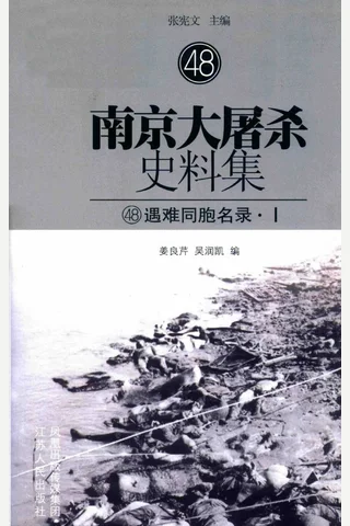 南京大屠杀史料集48 遇难同胞名录·1 封面