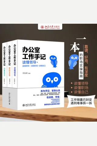 办公室工作手记：读懂领导、掌控关系、办事高手 封面