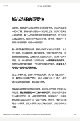 知乎盐选 城市选择的重要性 封面