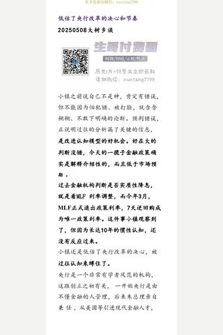 大树乡谈20250508低估了央行改革的决心和节奏 封面
