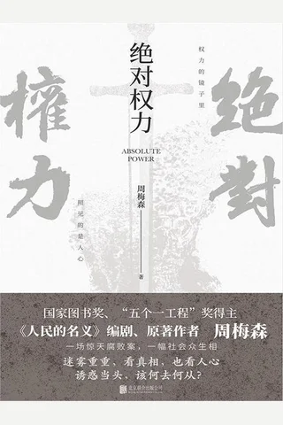 《绝对权力》 封面