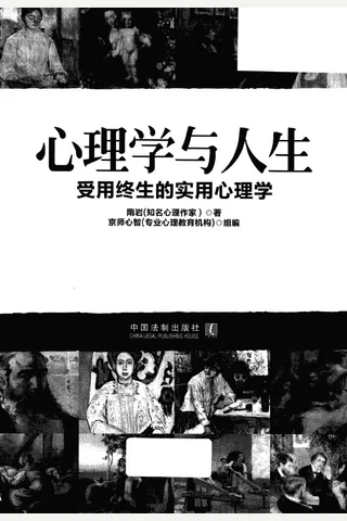 心理学与人生 受用终生的实用心理学 封面
