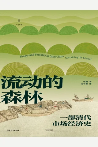 《流动的森林》 封面
