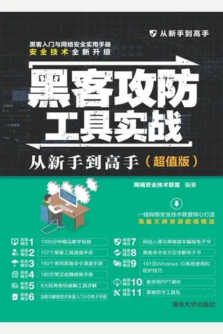 黑客攻防工具实战从新手到高手 封面