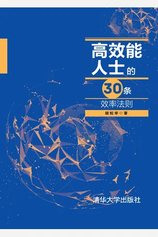 高效能人士的30条效率法则 封面