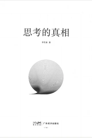 《思考的真相》【豆瓣评分6.7】 封面