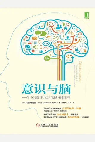 意识与脑：一个还原论者的浪漫自白 (（美）克里斯托弗·科赫（Christof Koch） [Koch） etc.) ( 封面