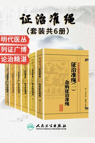 证治准绳：杂病 类方 伤寒 疡医 幼科 女科(套装共6册) 封面
