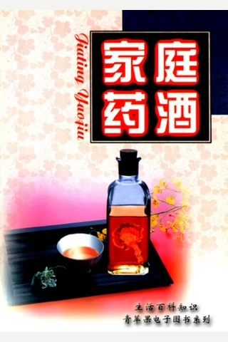 家庭药酒 封面