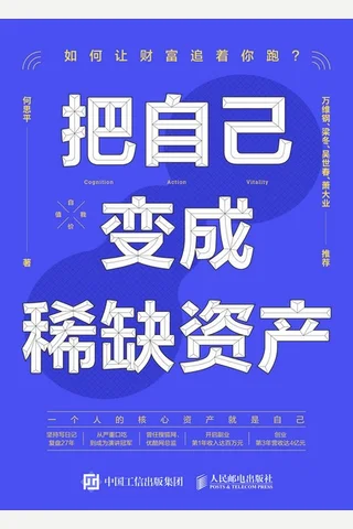 《把自己变成稀缺资产》 封面