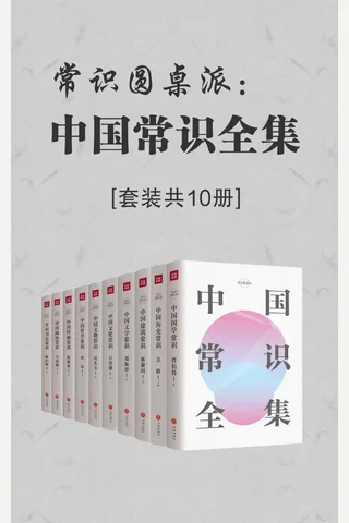 常识圆桌派：中国常识全集 封面