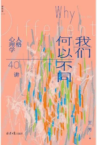 我们何以不同：人格心理学40讲 -王芳 封面