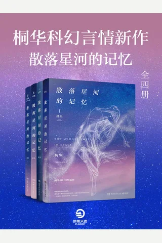 桐华科幻言情新作·散落星河的记忆（全四册） 封面