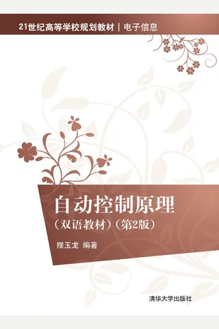 自动控制原理 封面