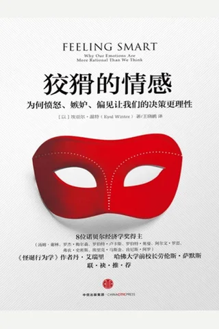 狡猾的情感为何愤怒、嫉妒、偏见让我们的决策更理性2016-09 封面