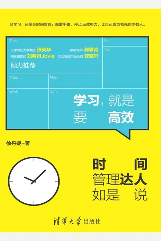 学习，就是要高效时间管理达人如是说 封面