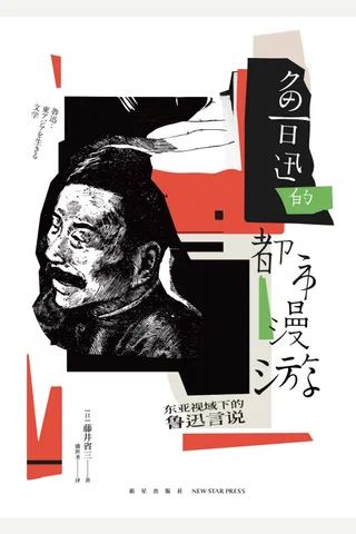 《鲁迅的都市漫游》 封面