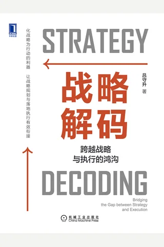 《战略解码》 封面