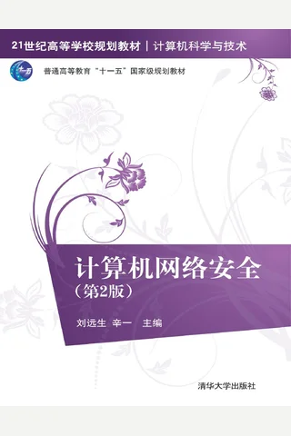 计算机网络安全 封面