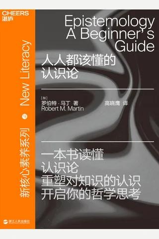 《人人都该懂的认识论》 封面