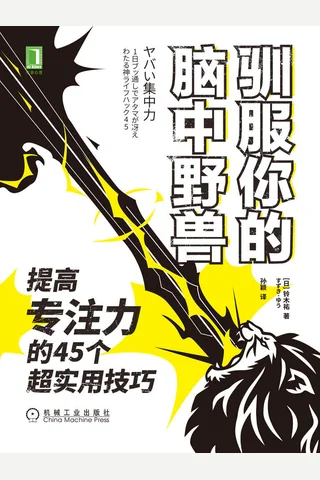 《驯服你的脑中野兽》 封面