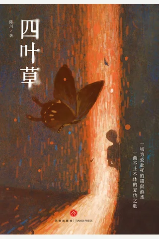 《四叶草》 封面
