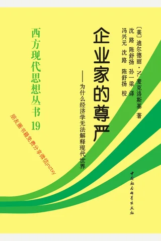 企业家的尊严：为什么经济学无法解释现代世界 封面