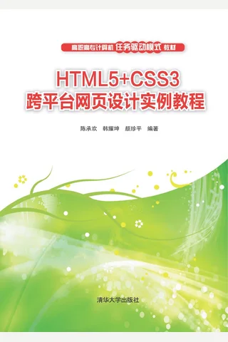 HTML5+CSS3跨平台网页设计实例教程 封面