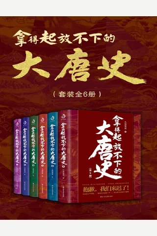 拿得起放不下的大唐史 封面