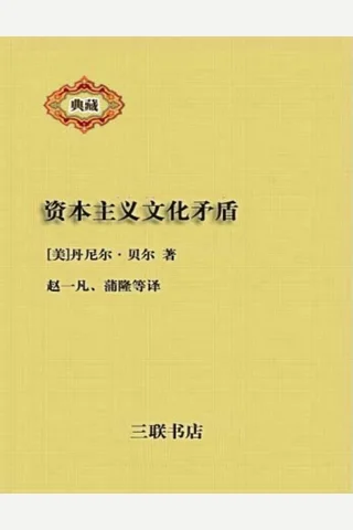 资本主义文化矛盾 封面