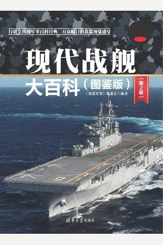 现代战舰大百科(图鉴版) 封面