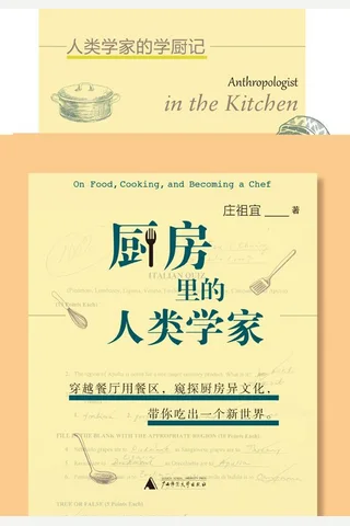 《厨房里的人类学家》 封面