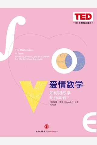 爱情数学 封面