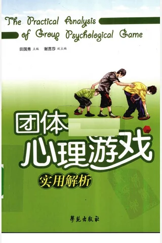团体心理游戏实用解析 封面