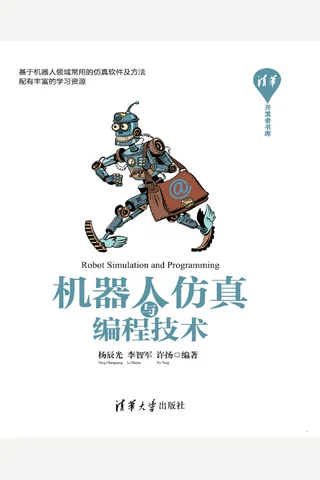 机器人仿真与编程技术 封面