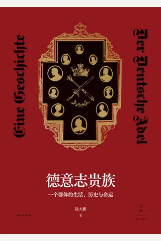 《德意志贵族》 封面