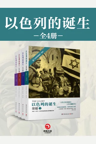 以色列的诞生 封面