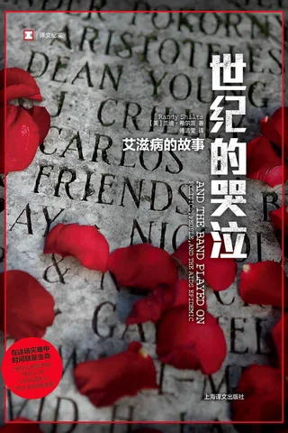 《世纪的哭泣：艾滋病的故事》 封面