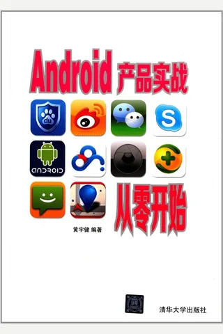 Android产品实战从零开始 封面