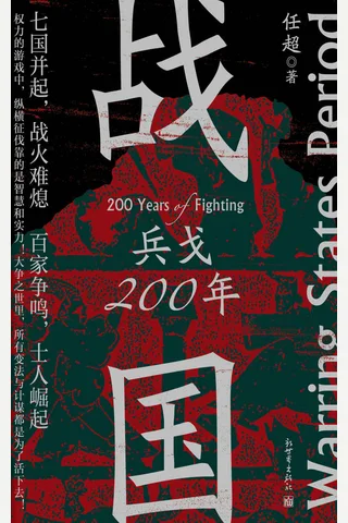 《战国：兵戈200年》 封面