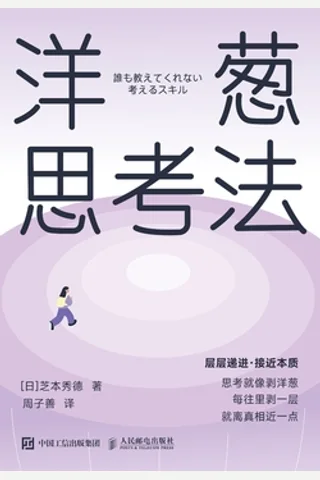 《洋葱思考法》 封面