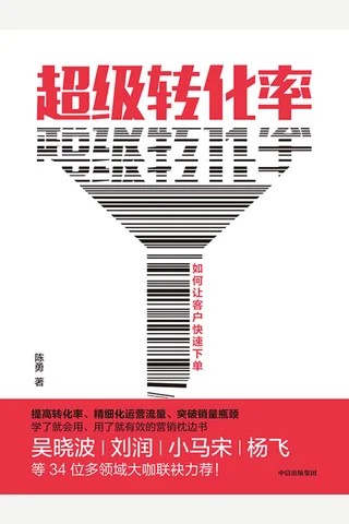 超级转化率：如何让客户快速下单 (陈勇 [陈勇]) ( 封面