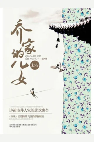 乔家的儿女 封面