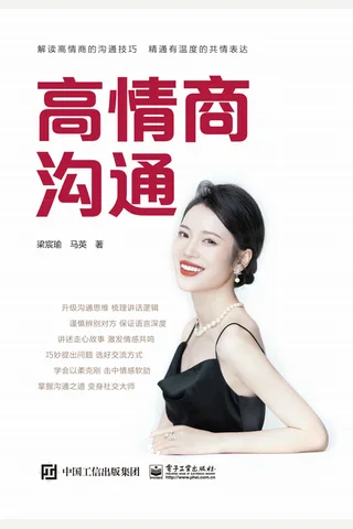 《高情商沟通》 封面