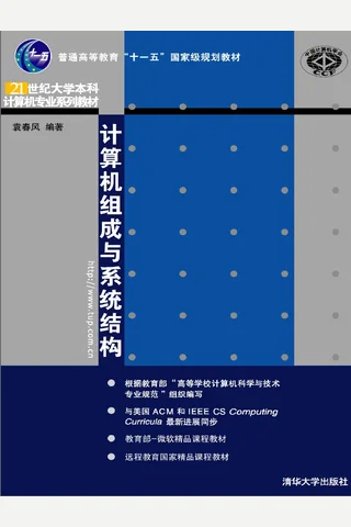 计算机组成与系统结构 封面