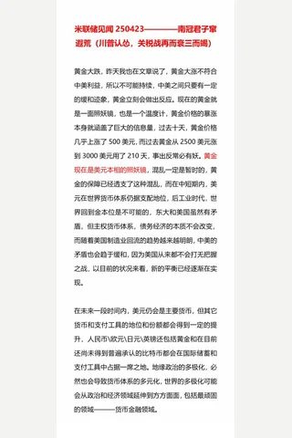 米联储见闻250423——南冠君子窜遐荒 封面