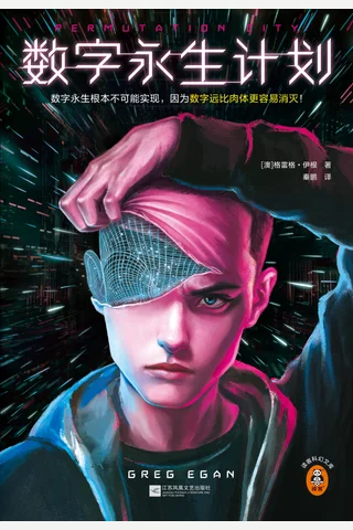 《数字永生计划》 封面