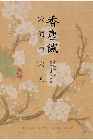 《香尘灭：宋词与宋人》【豆瓣评分8.6】 封面
