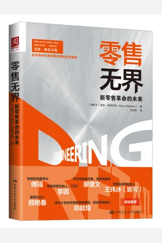 《零售无界》 封面